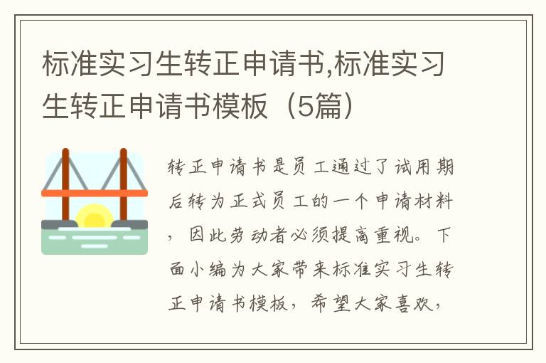 標準實習生轉正申請書,標準實習生轉正申請書模板（5篇）