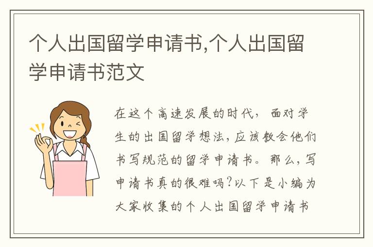 個人出國留學申請書,個人出國留學申請書范文