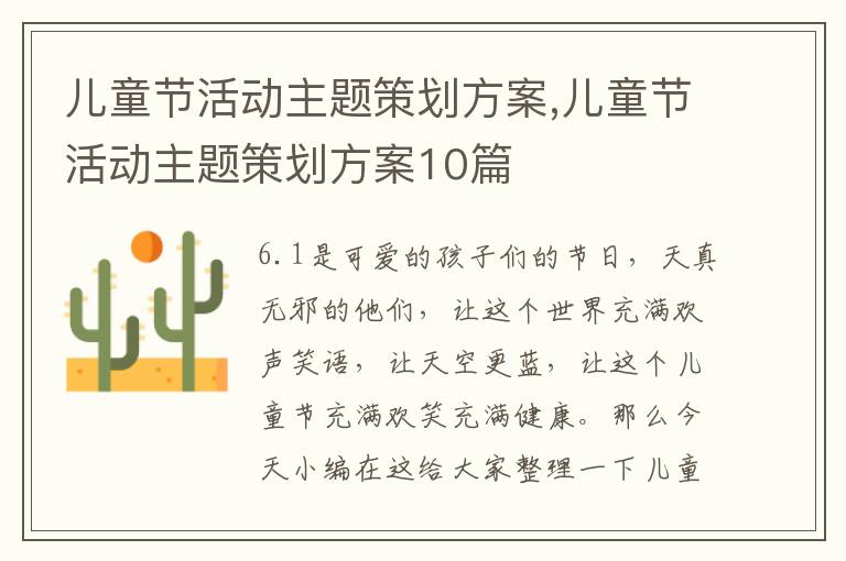 兒童節活動主題策劃方案,兒童節活動主題策劃方案10篇