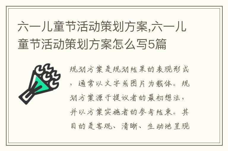 六一兒童節活動策劃方案,六一兒童節活動策劃方案怎么寫5篇