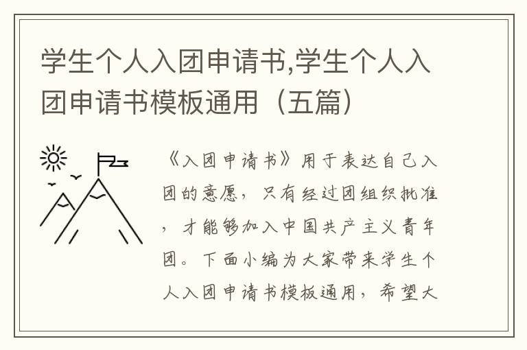 學生個人入團申請書,學生個人入團申請書模板通用（五篇）