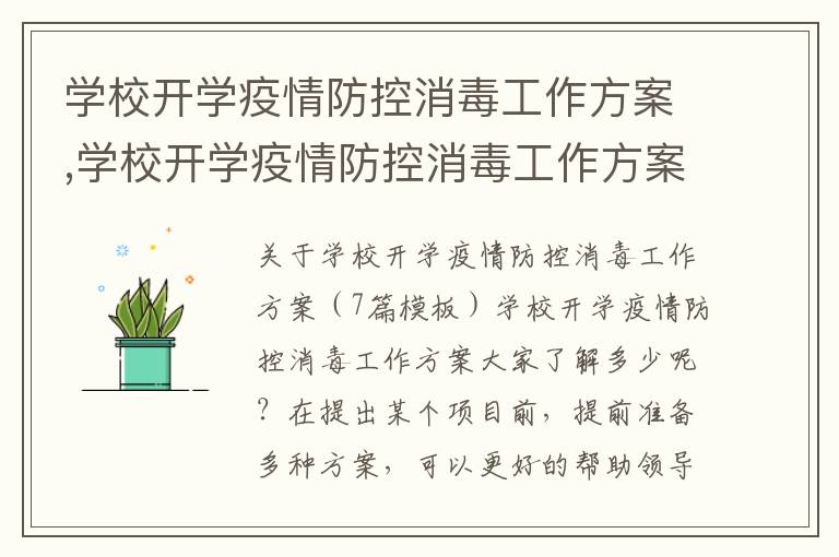 學校開學疫情防控消毒工作方案,學校開學疫情防控消毒工作方案（7篇模板）