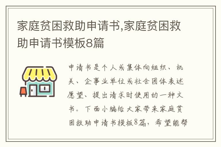 家庭貧困救助申請書,家庭貧困救助申請書模板8篇