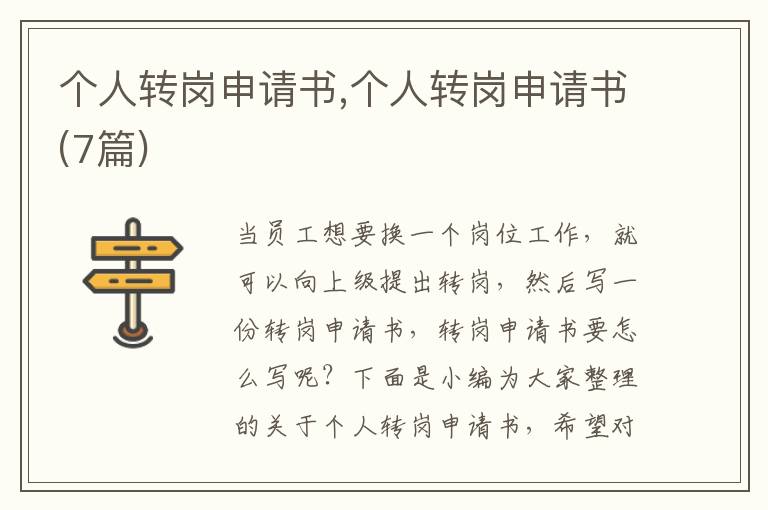 個人轉崗申請書,個人轉崗申請書(7篇)