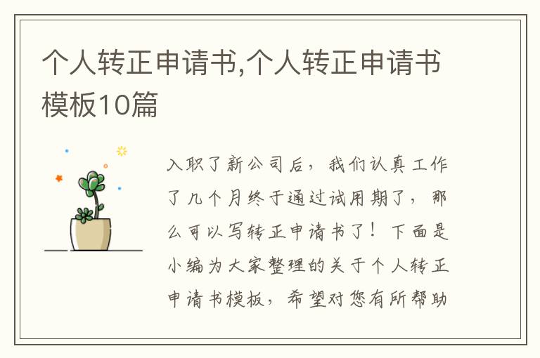 個人轉正申請書,個人轉正申請書模板10篇