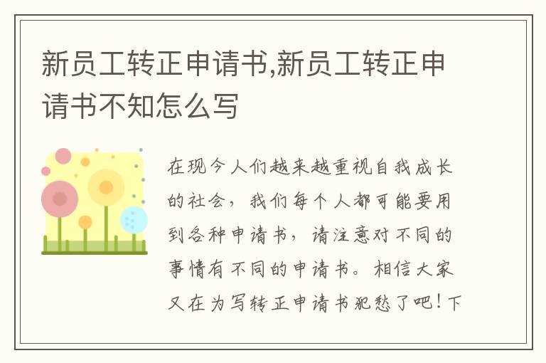 新員工轉正申請書,新員工轉正申請書不知怎么寫