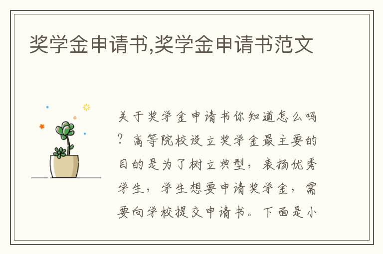 獎學金申請書,獎學金申請書范文