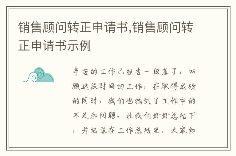 銷售顧問轉正申請書,銷售顧問轉正申請書示例