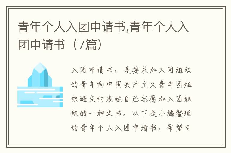 青年個人入團申請書,青年個人入團申請書（7篇）