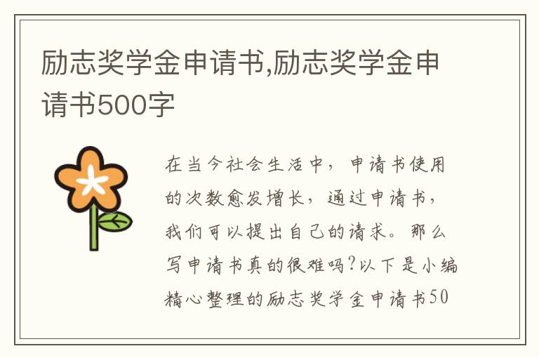 勵志獎學金申請書,勵志獎學金申請書500字