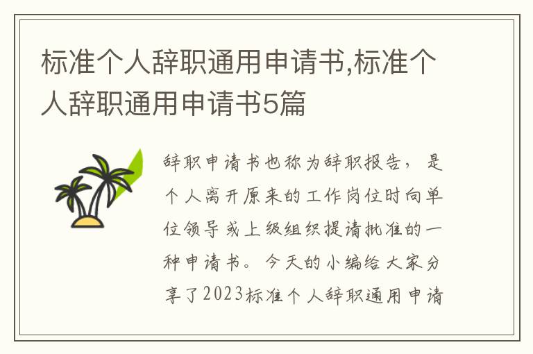 標準個人辭職通用申請書,標準個人辭職通用申請書5篇