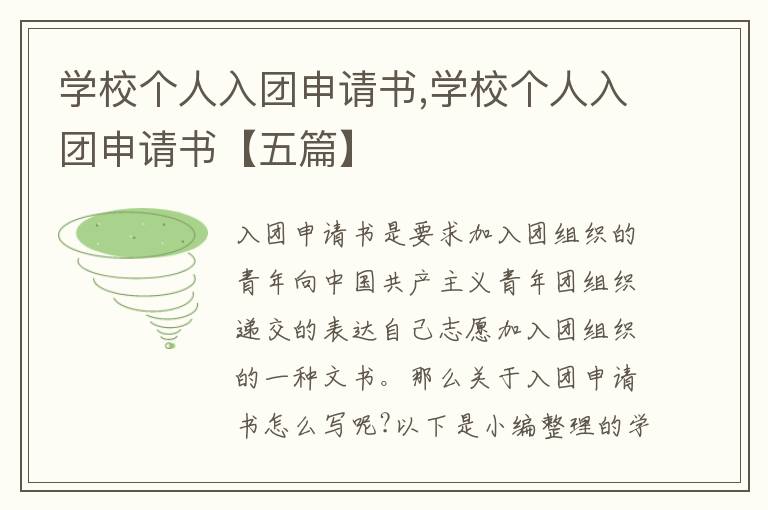 學校個人入團申請書,學校個人入團申請書【五篇】