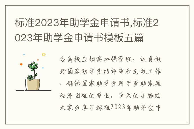 標準2023年助學金申請書,標準2023年助學金申請書模板五篇