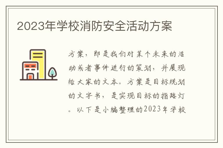 2023年學校消防安全活動方案