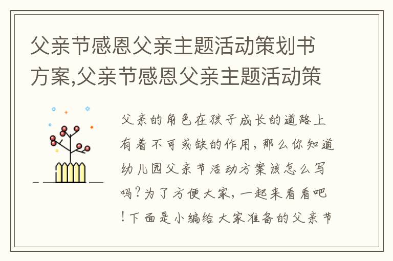 父親節感恩父親主題活動策劃書方案,父親節感恩父親主題活動策劃書方案6篇