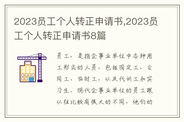 2023員工個人轉正申請書,2023員工個人轉正申請書8篇