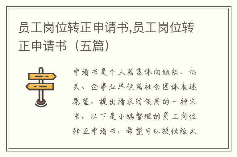 員工崗位轉正申請書,員工崗位轉正申請書（五篇）