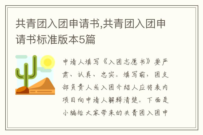 共青團入團申請書,共青團入團申請書標準版本5篇