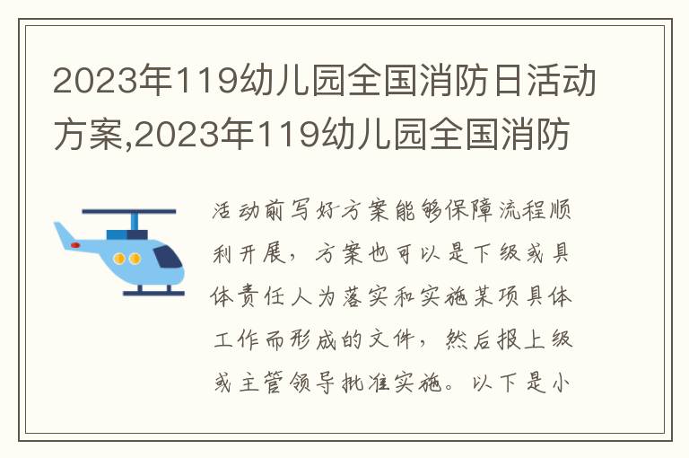 2023年119幼兒園全國消防日活動方案,2023年119幼兒園全國消防日活動方案10篇