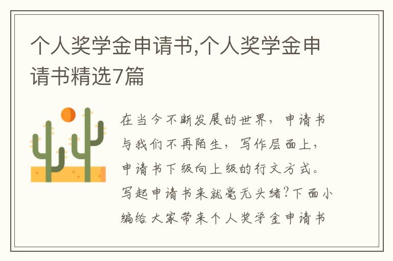 個人獎學金申請書,個人獎學金申請書精選7篇