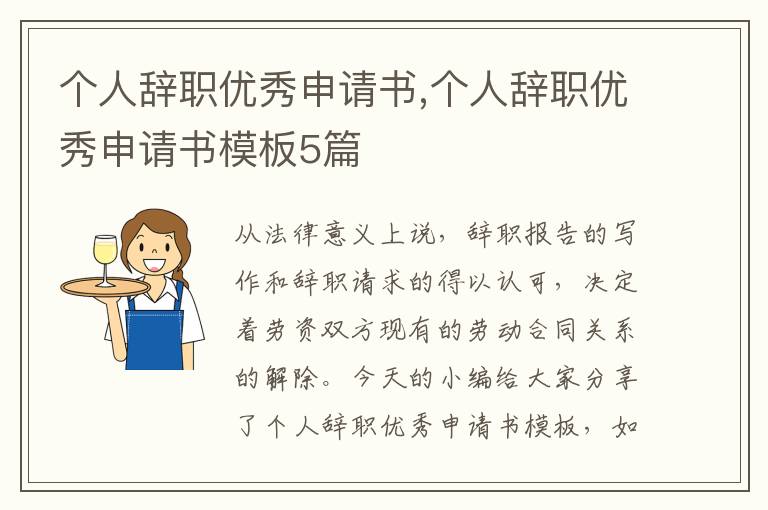 個人辭職優秀申請書,個人辭職優秀申請書模板5篇