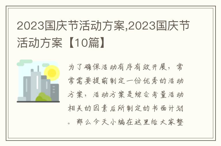 2023國慶節活動方案,2023國慶節活動方案【10篇】