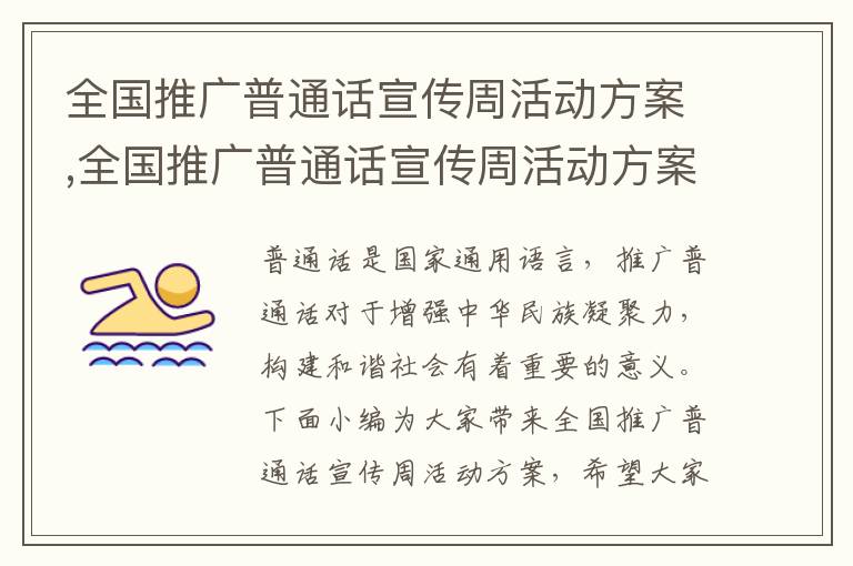 全國推廣普通話宣傳周活動方案,全國推廣普通話宣傳周活動方案七篇