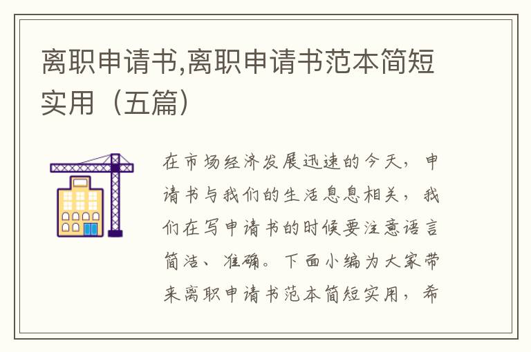 離職申請書,離職申請書范本簡短實用（五篇）