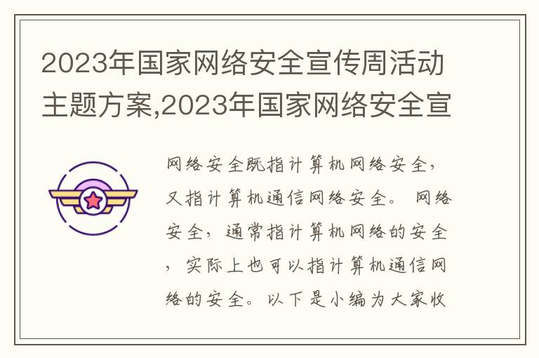 2023年國家網絡安全宣傳周活動主題方案,2023年國家網絡安全宣傳周活動主題方案8篇