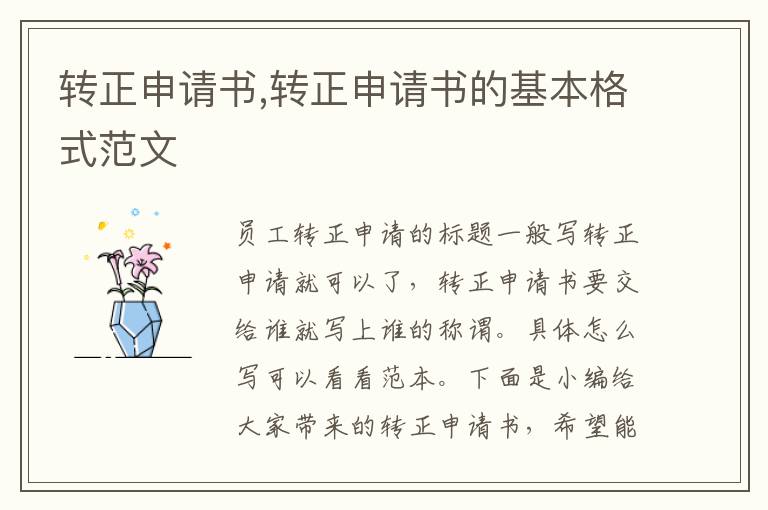 轉正申請書,轉正申請書的基本格式范文