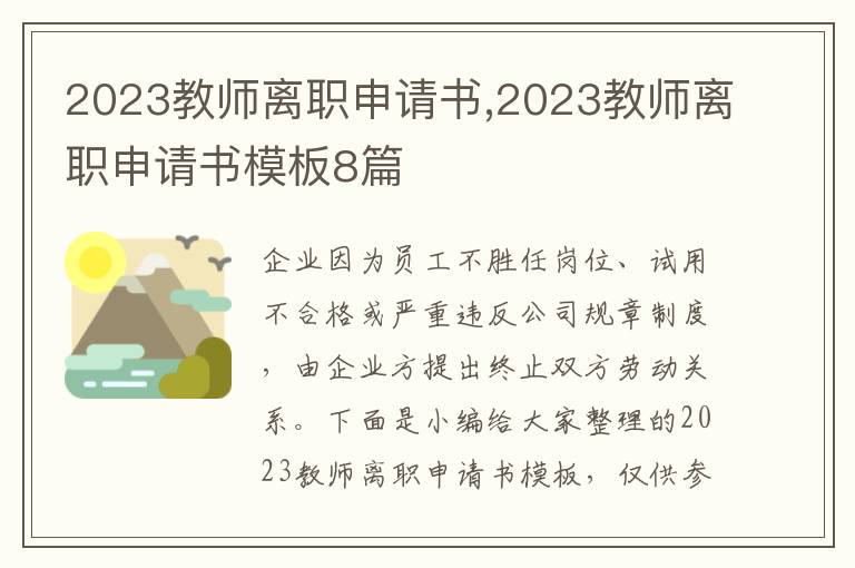 2023教師離職申請書,2023教師離職申請書模板8篇