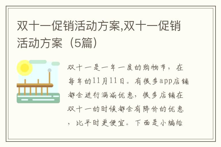 雙十一促銷活動方案,雙十一促銷活動方案（5篇）