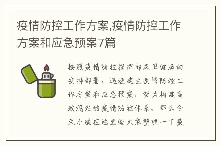 疫情防控工作方案,疫情防控工作方案和應急預案7篇