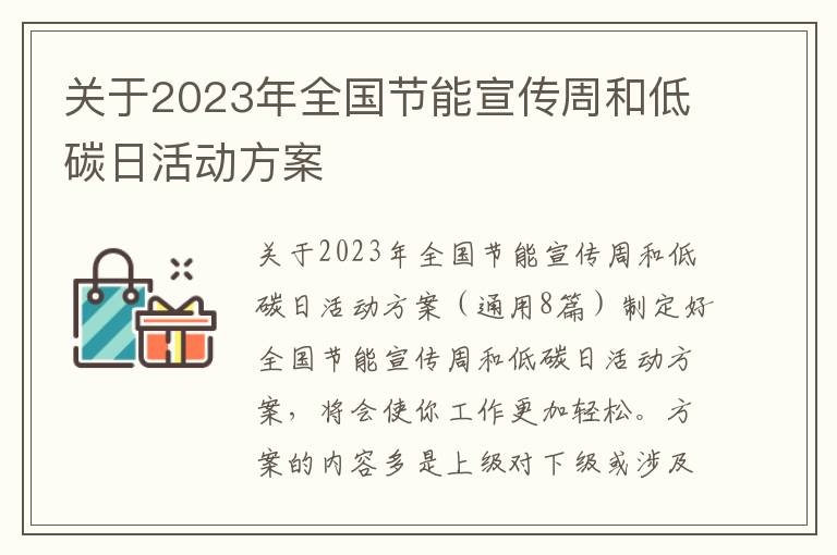 關(guān)于2023年全國節(jié)能宣傳周和低碳日活動方案