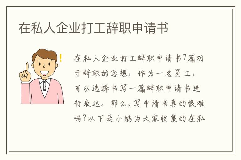 在私人企業打工辭職申請書