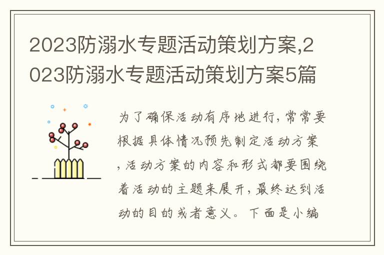 2023防溺水專題活動策劃方案,2023防溺水專題活動策劃方案5篇