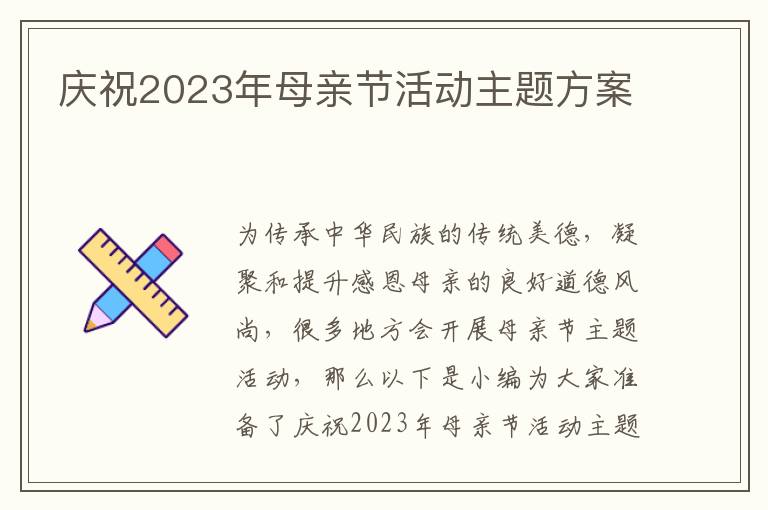 慶祝2023年母親節活動主題方案