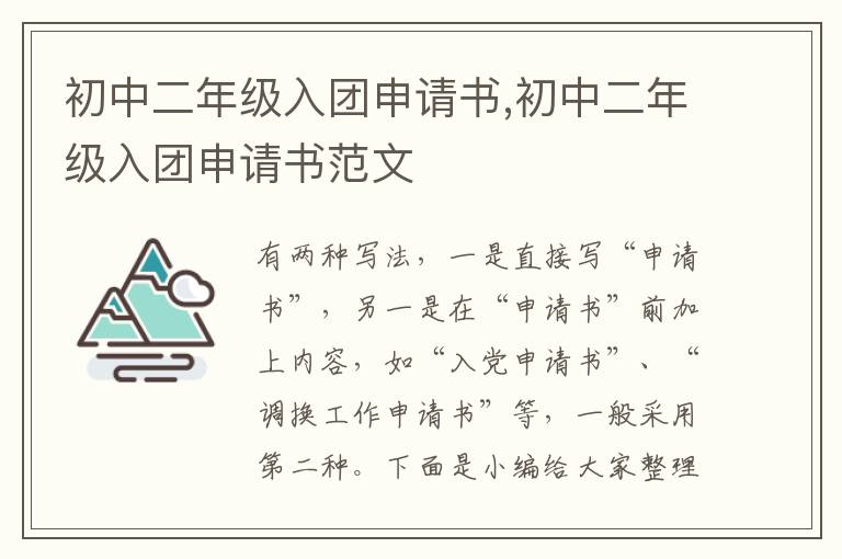 初中二年級入團申請書,初中二年級入團申請書范文