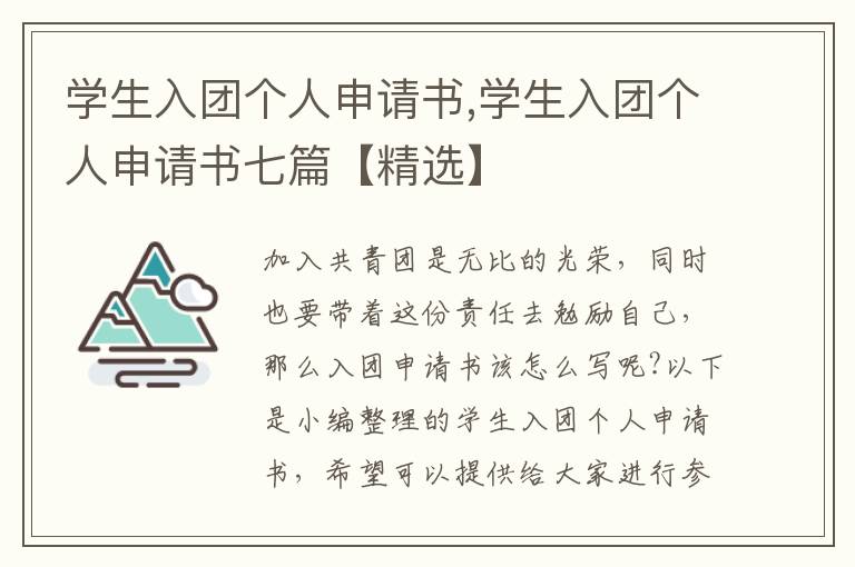 學生入團個人申請書,學生入團個人申請書七篇【精選】