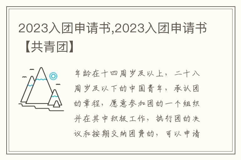 2023入團申請書,2023入團申請書【共青團】