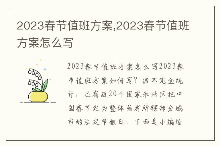 2023春節值班方案,2023春節值班方案怎么寫