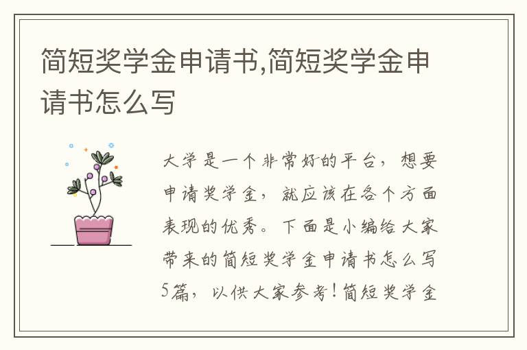 簡短獎學金申請書,簡短獎學金申請書怎么寫