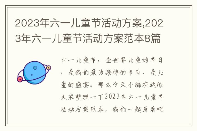 2023年六一兒童節活動方案,2023年六一兒童節活動方案范本8篇