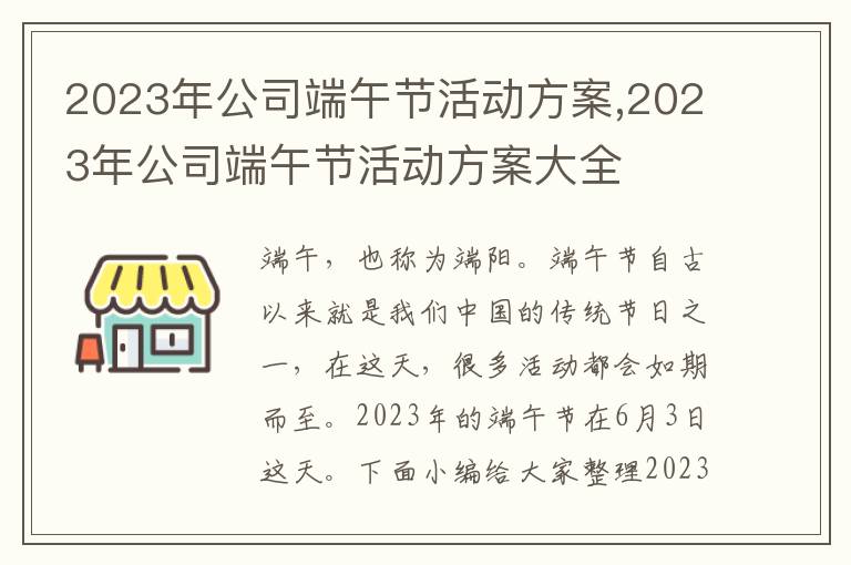 2023年公司端午節活動方案,2023年公司端午節活動方案大全