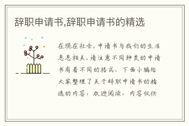 辭職申請書,辭職申請書的精選