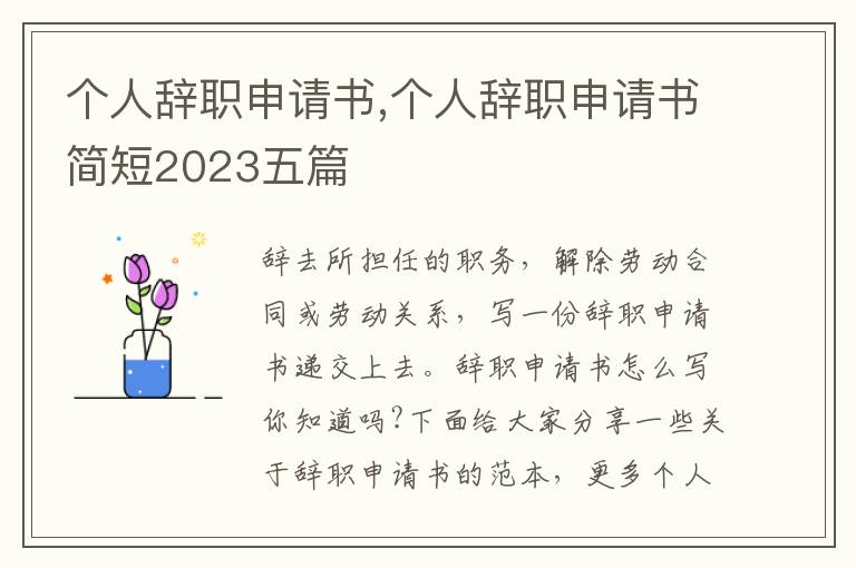 個人辭職申請書,個人辭職申請書簡短2023五篇