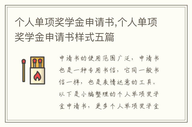 個人單項獎學金申請書,個人單項獎學金申請書樣式五篇