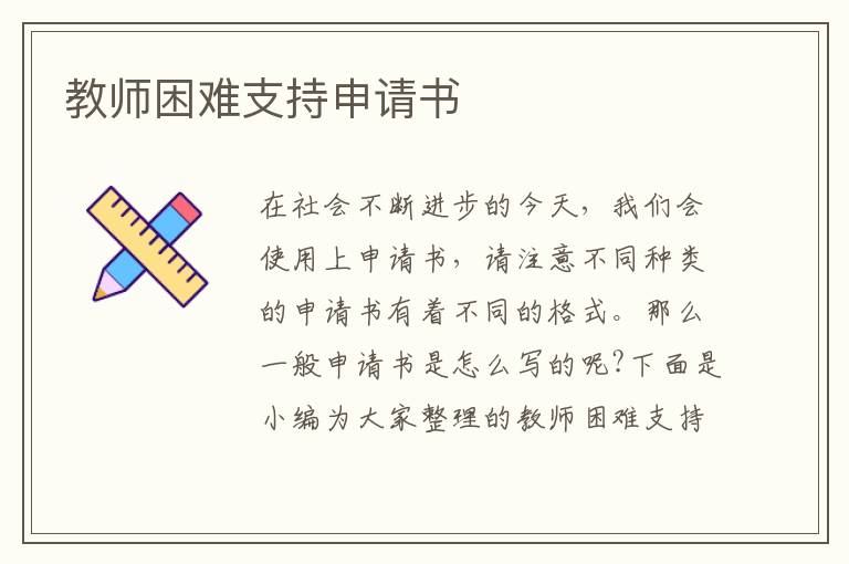 教師困難支持申請書