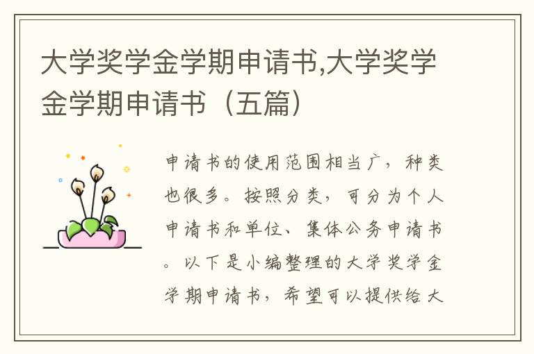 大學獎學金學期申請書,大學獎學金學期申請書（五篇）