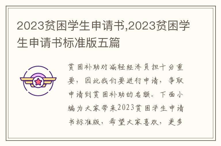 2023貧困學生申請書,2023貧困學生申請書標準版五篇